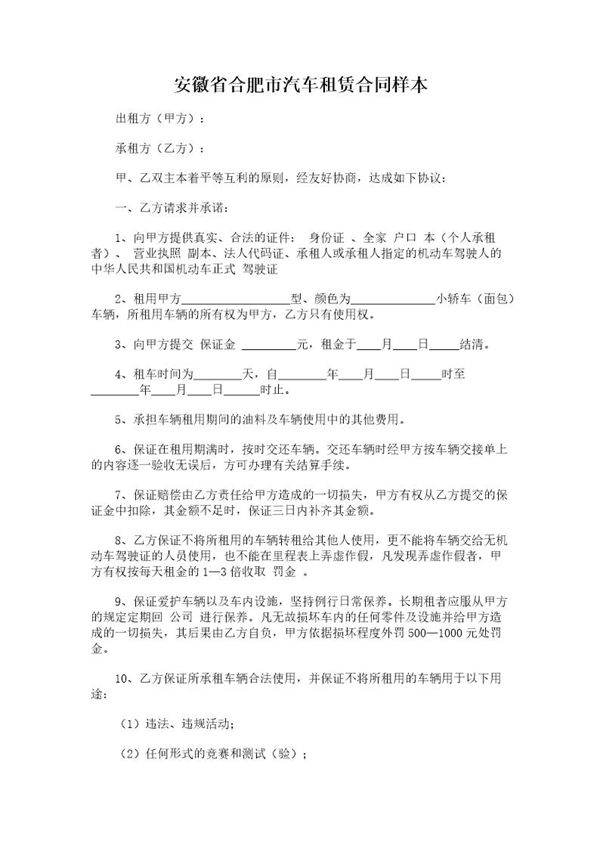 安徽省合肥市汽车租赁合同样本
