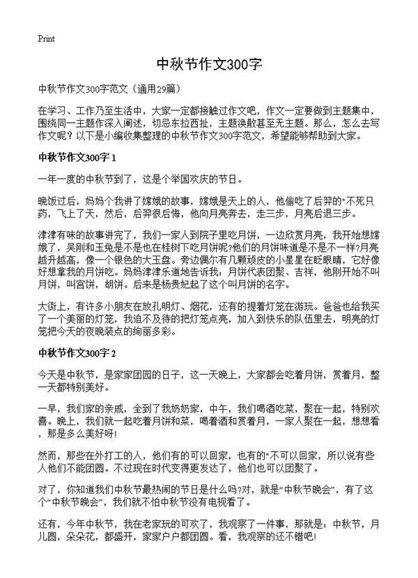 中秋节作文300字29篇