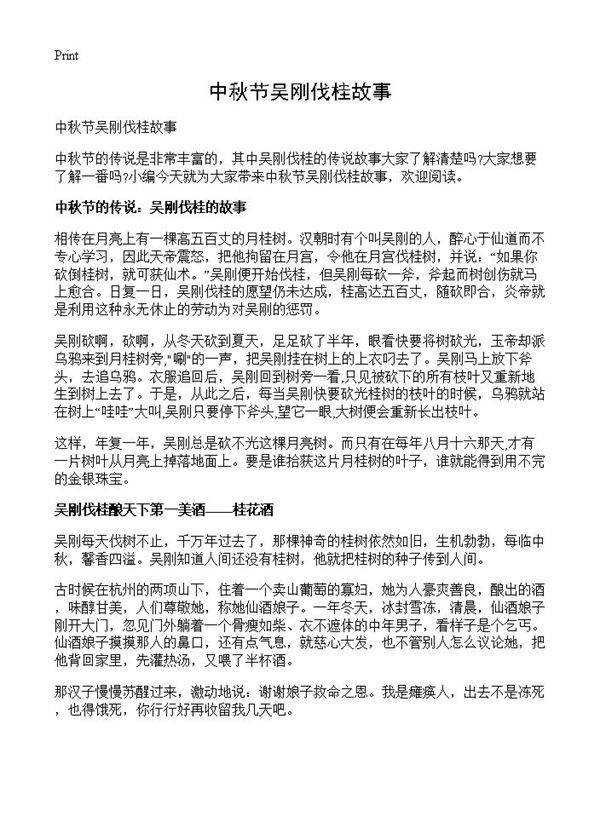 中秋节吴刚伐桂故事