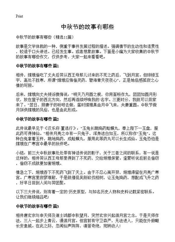 中秋节的故事有哪些11篇