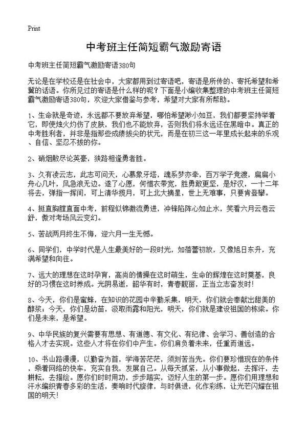 中考班主任简短霸气激励寄语
