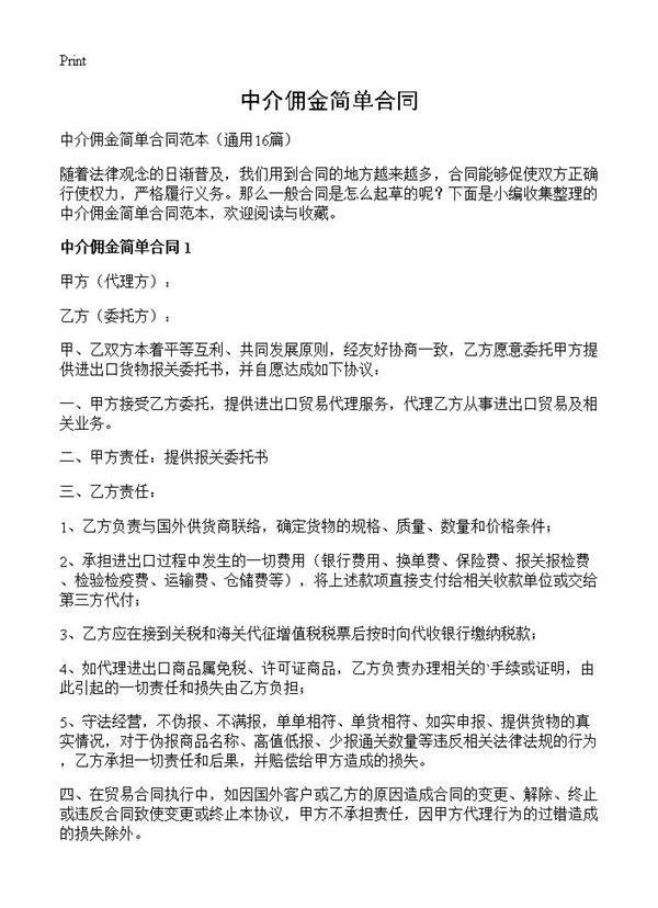 中介佣金简单合同16篇