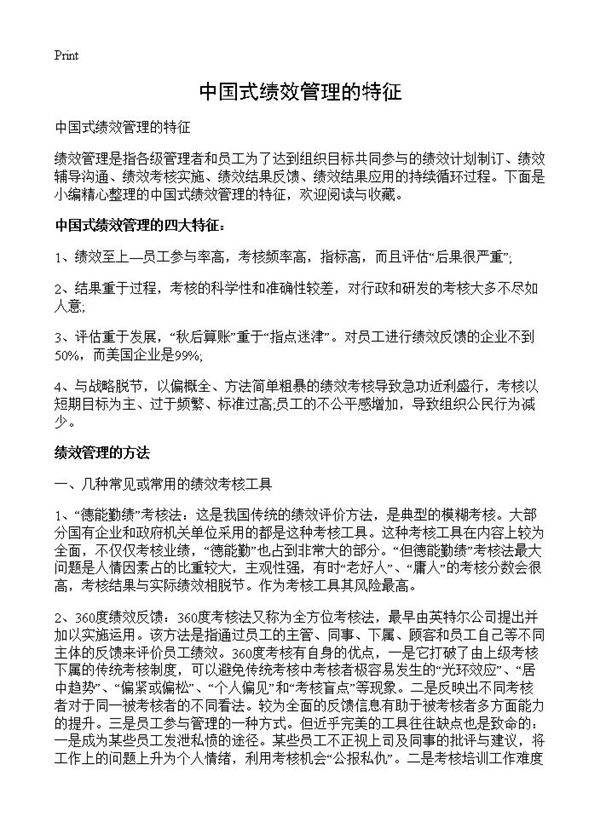 中国式绩效管理的特征