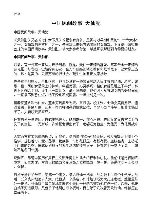 中国民间故事 天仙配