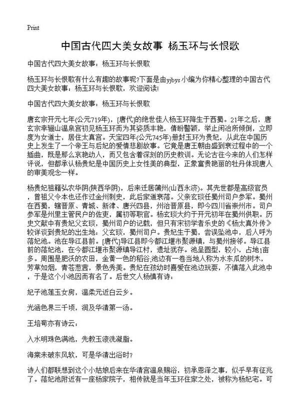 中国古代四大美女故事 杨玉环与长恨歌