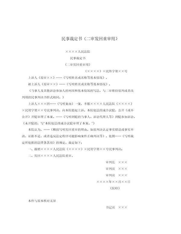 民事裁定书(二审发回重审用)(模板)