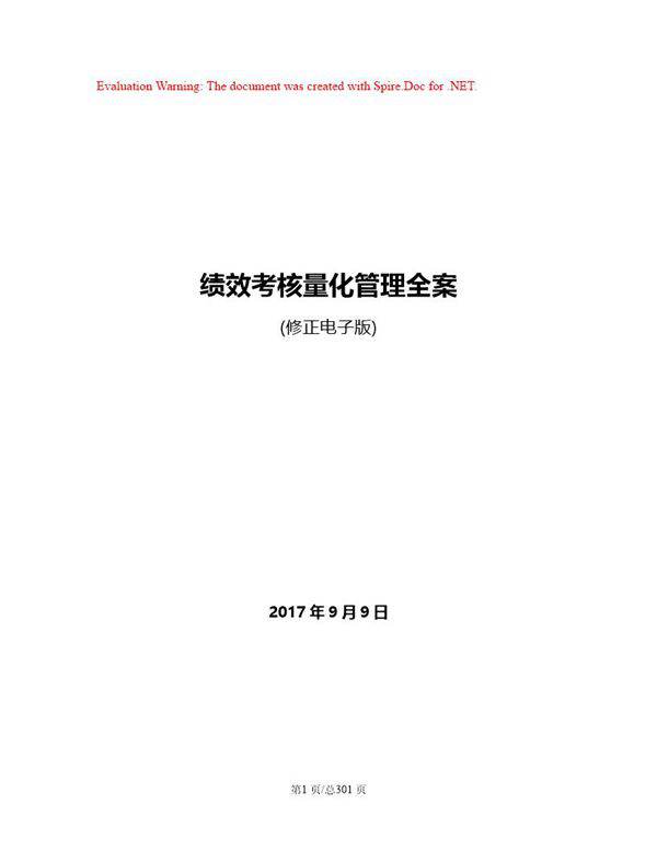 职业经理人必备手册绩效考核量化管理全案(全新修正版)