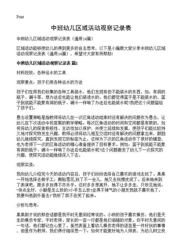 中班幼儿区域活动观察记录表14篇