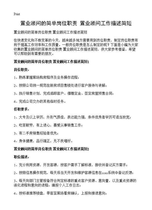 置业顾问的简单岗位职责 置业顾问工作描述简短