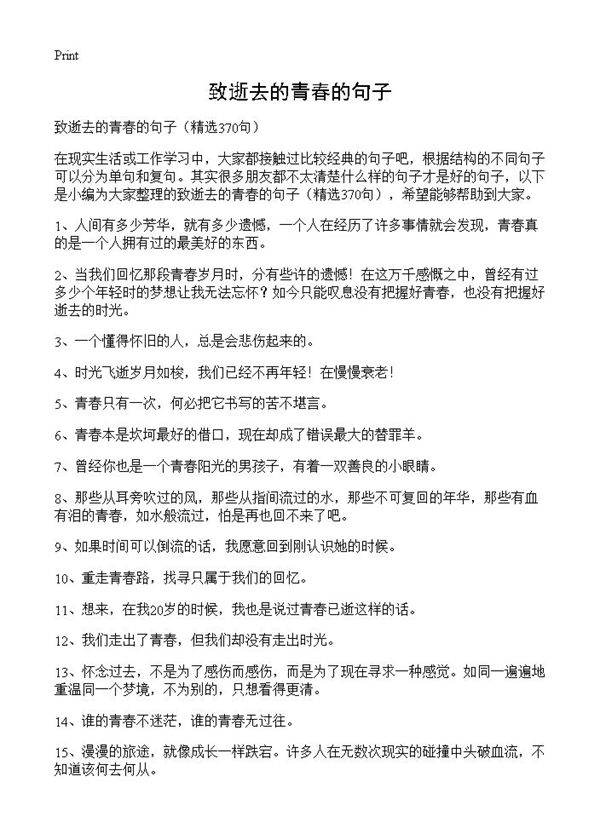 致逝去的青春的句子370篇