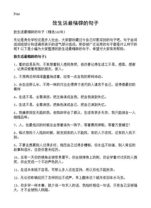 致生活最精辟的句子160篇