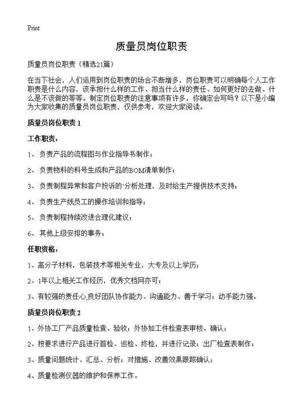 质量员岗位职责21篇