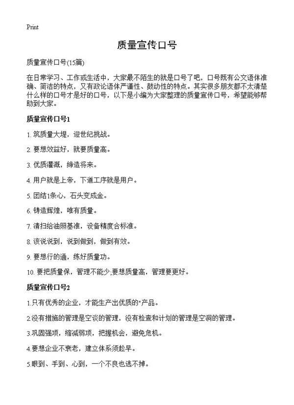 质量宣传口号15篇