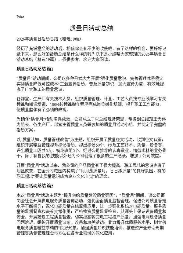 质量日活动总结19篇