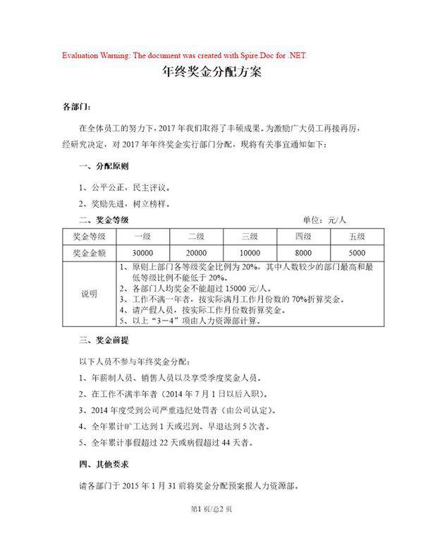 年终奖金分配方案