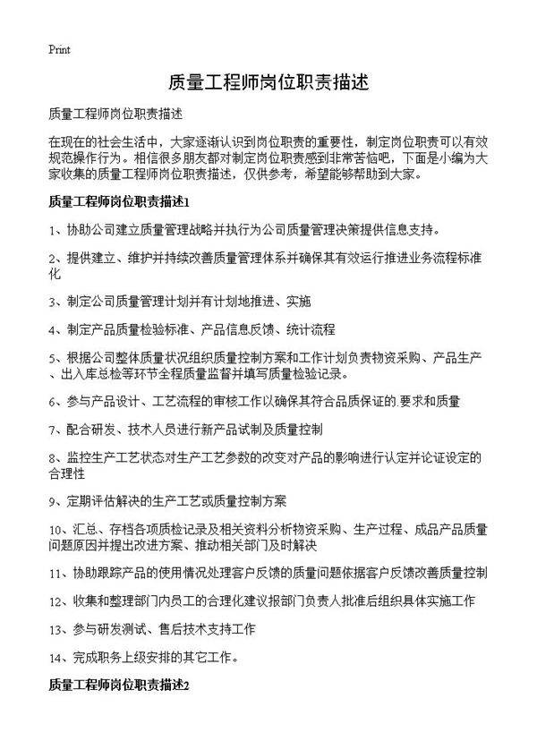 质量工程师岗位职责描述