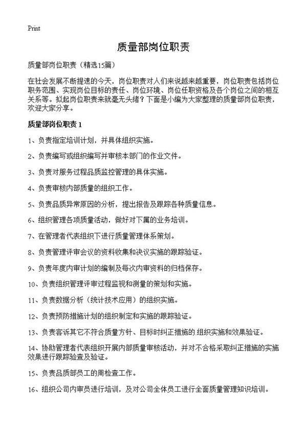 质量部岗位职责15篇
