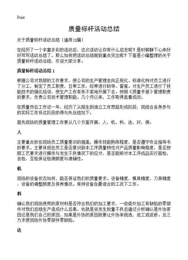 质量标杆活动总结18篇