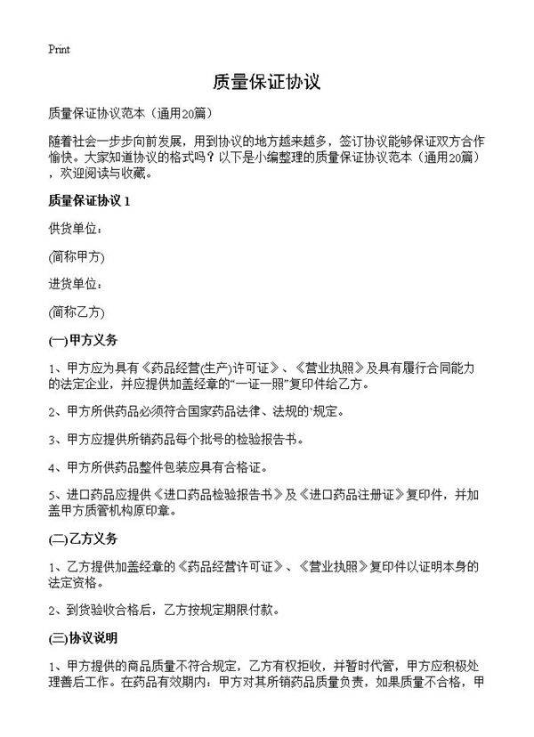 质量保证协议20篇