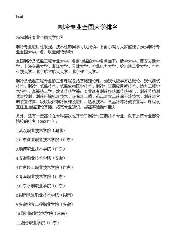制冷专业全国大学排名