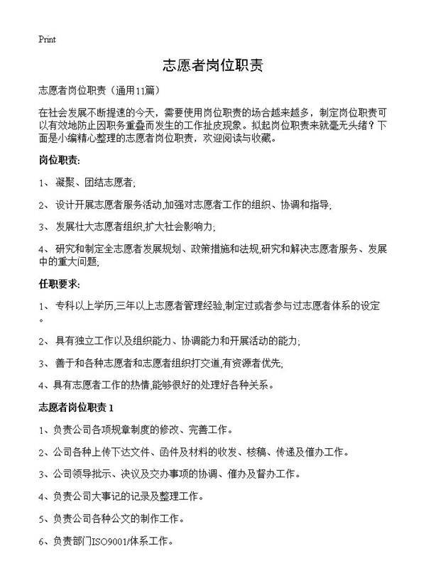 志愿者岗位职责11篇