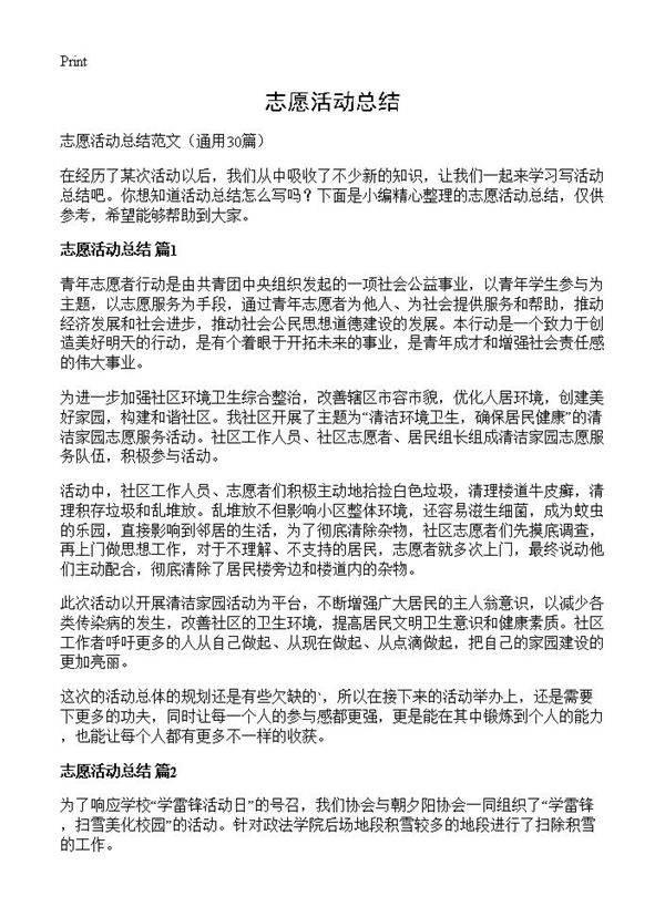 志愿活动总结30篇