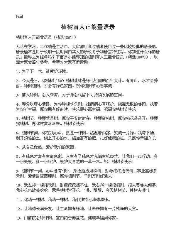 植树育人正能量语录180篇