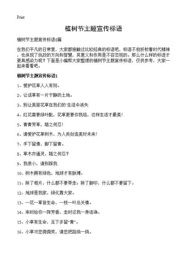植树节主题宣传标语
