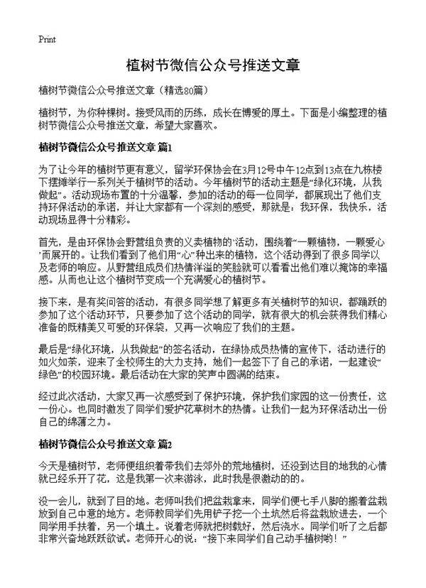 植树节微信公众号推送文章80篇