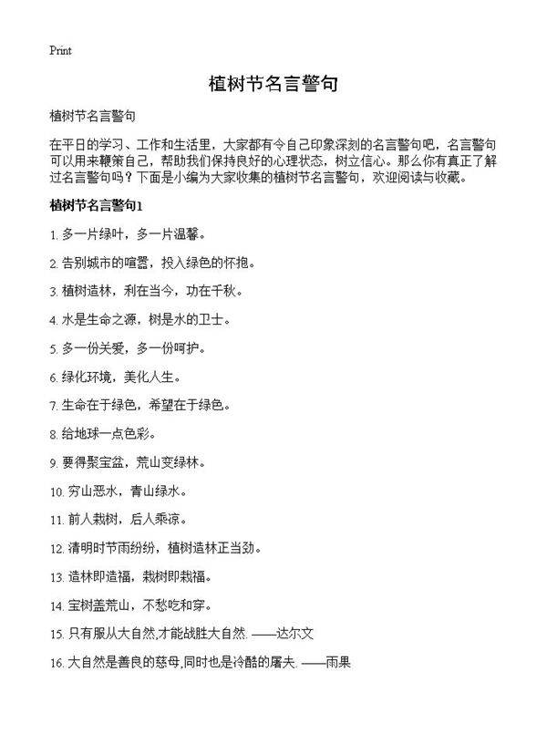 植树节名言警句