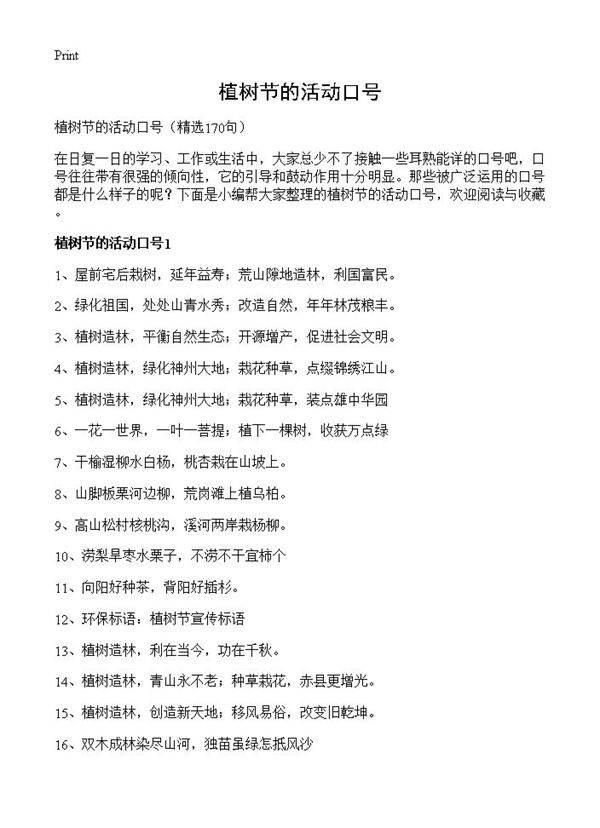 植树节的活动口号170篇