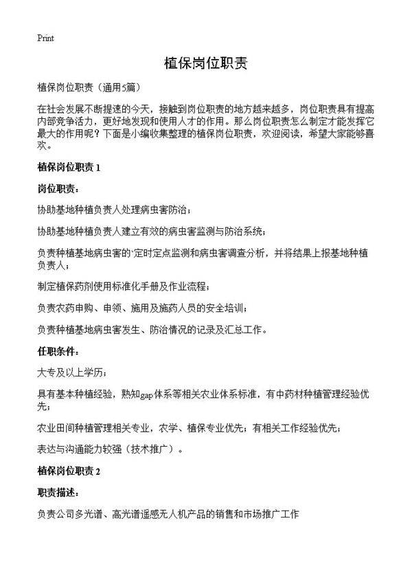 植保岗位职责5篇