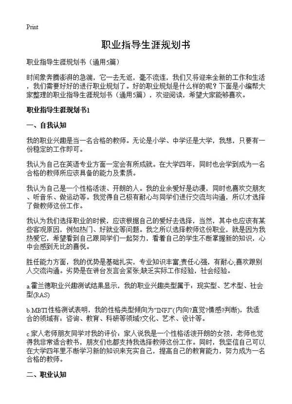 职业指导生涯规划书5篇