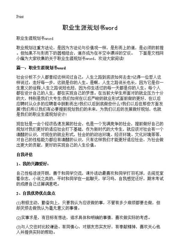 职业生涯规划书word