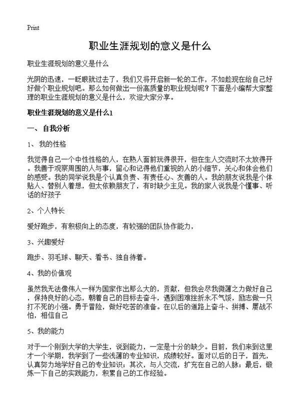 职业生涯规划的意义是什么