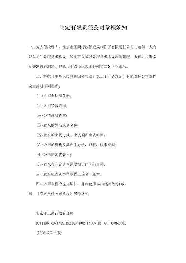 制定有限责任公司章程须知