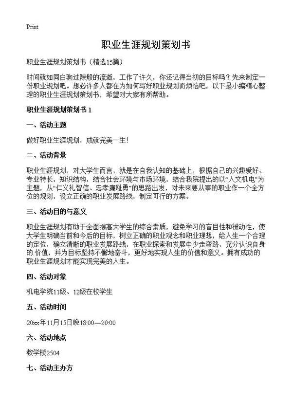 职业生涯规划策划书15篇