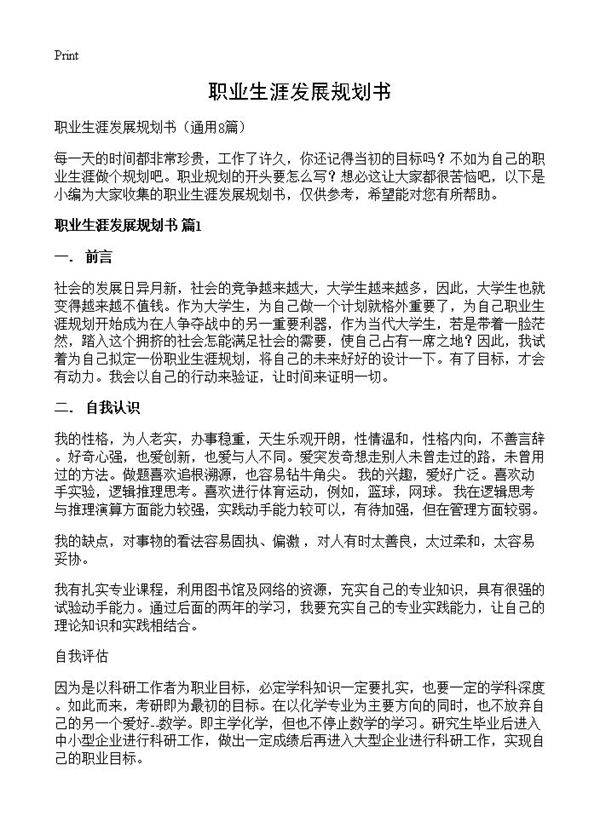 职业生涯发展规划书8篇