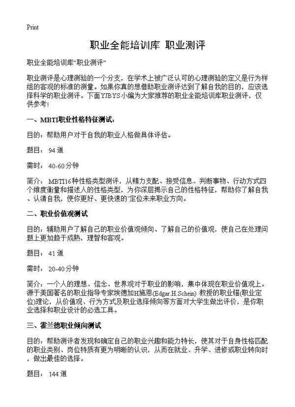 职业全能培训库职业测评