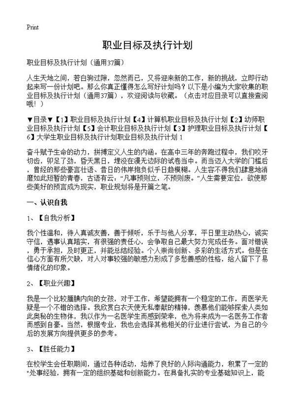 职业目标及执行计划37篇