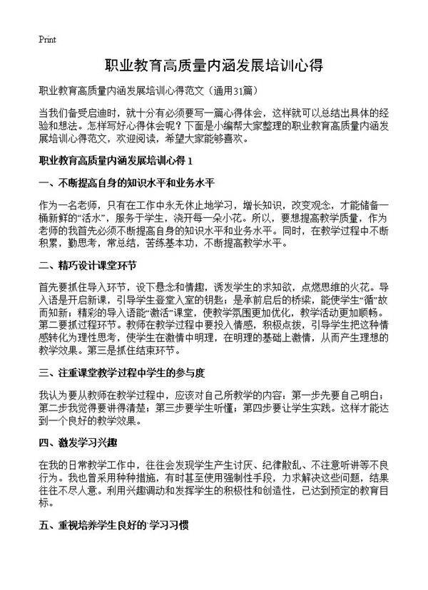 职业教育高质量内涵发展培训心得31篇