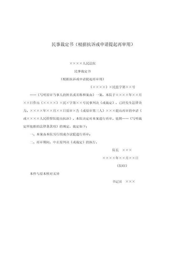 民事裁定书(根据抗诉或申请提起再审用)(模板)