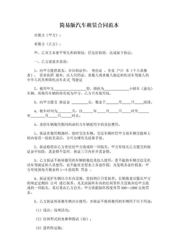 81.简易版汽车租赁合同范本