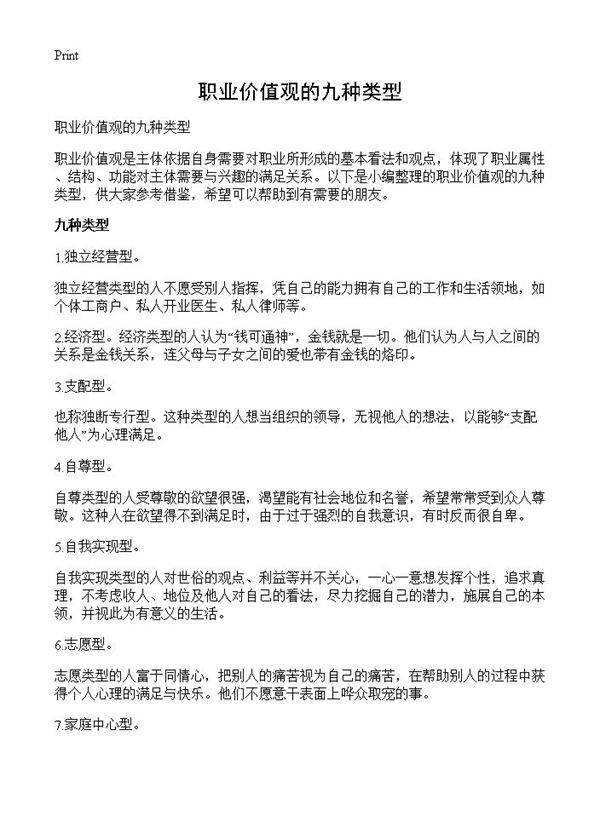 职业价值观的九种类型