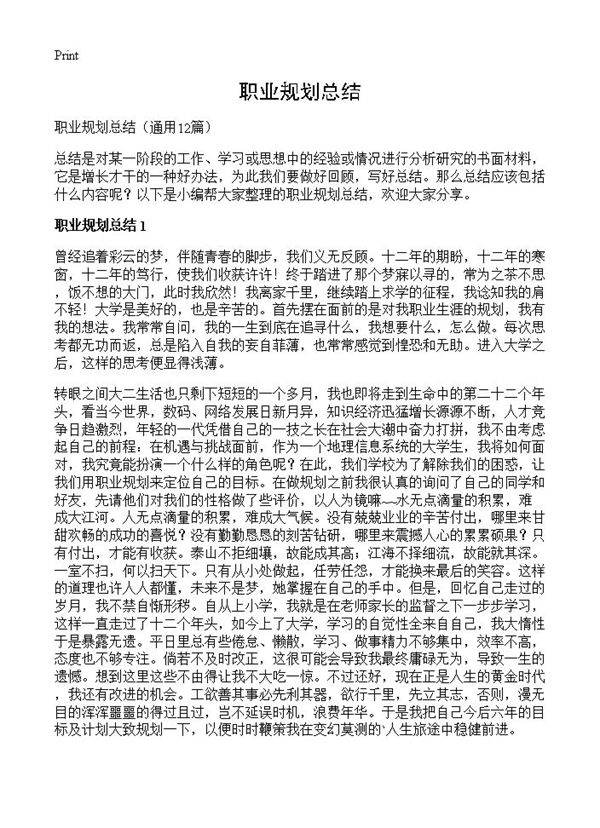 职业规划总结12篇