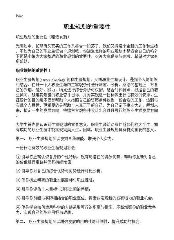 职业规划的重要性10篇