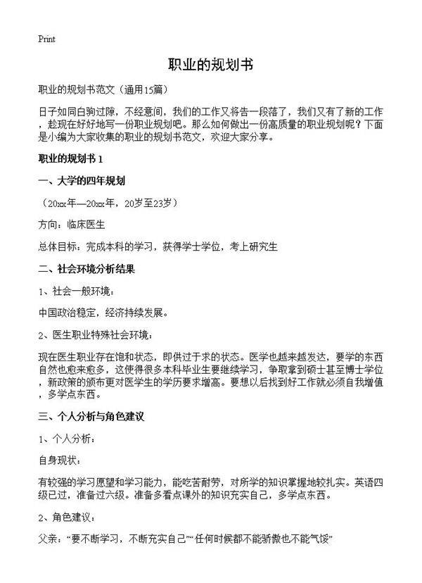 职业的规划书15篇