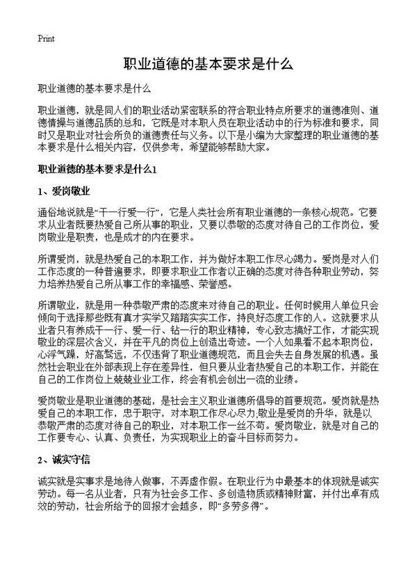 职业道德的基本要求是什么