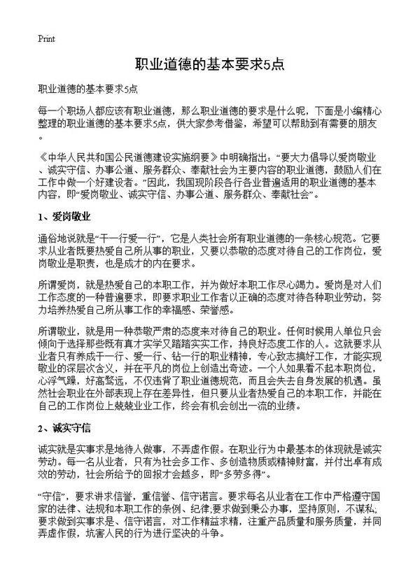 职业道德的基本要求5点