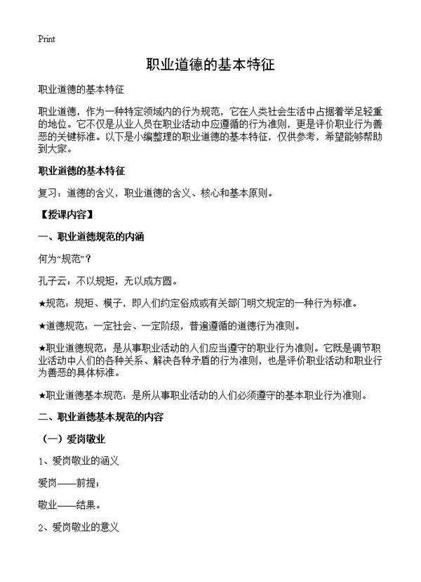 职业道德的基本特征